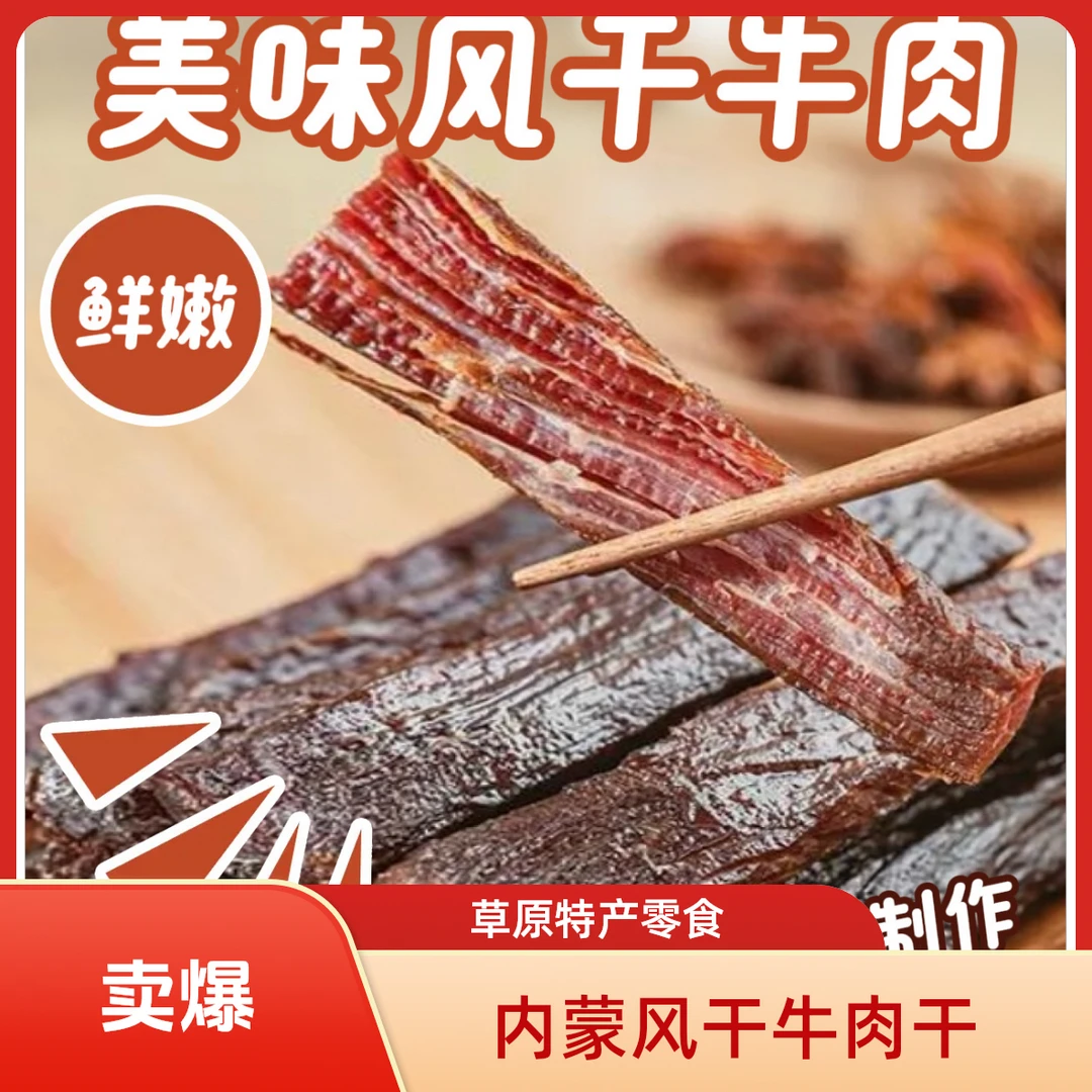 内蒙古草原特产真空独立包装混装风干牛肉干原味孜然味零食