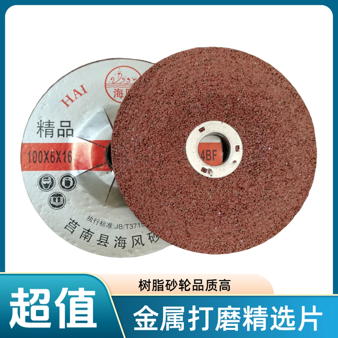 海风精品专用金属打磨片100X6X16树脂角磨片磨光机砂轮磨片砂轮片