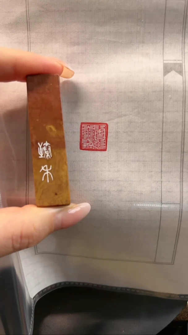 拓片用纸其他闲章一方君子不器