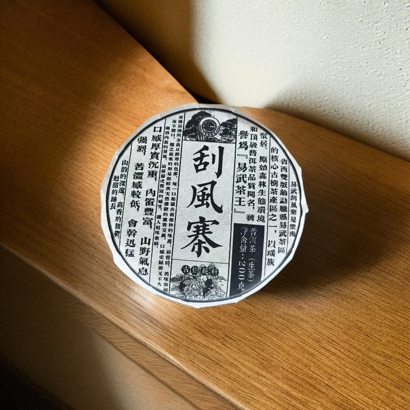 品鉴好茶|2023年易武刮风寨生茶200g