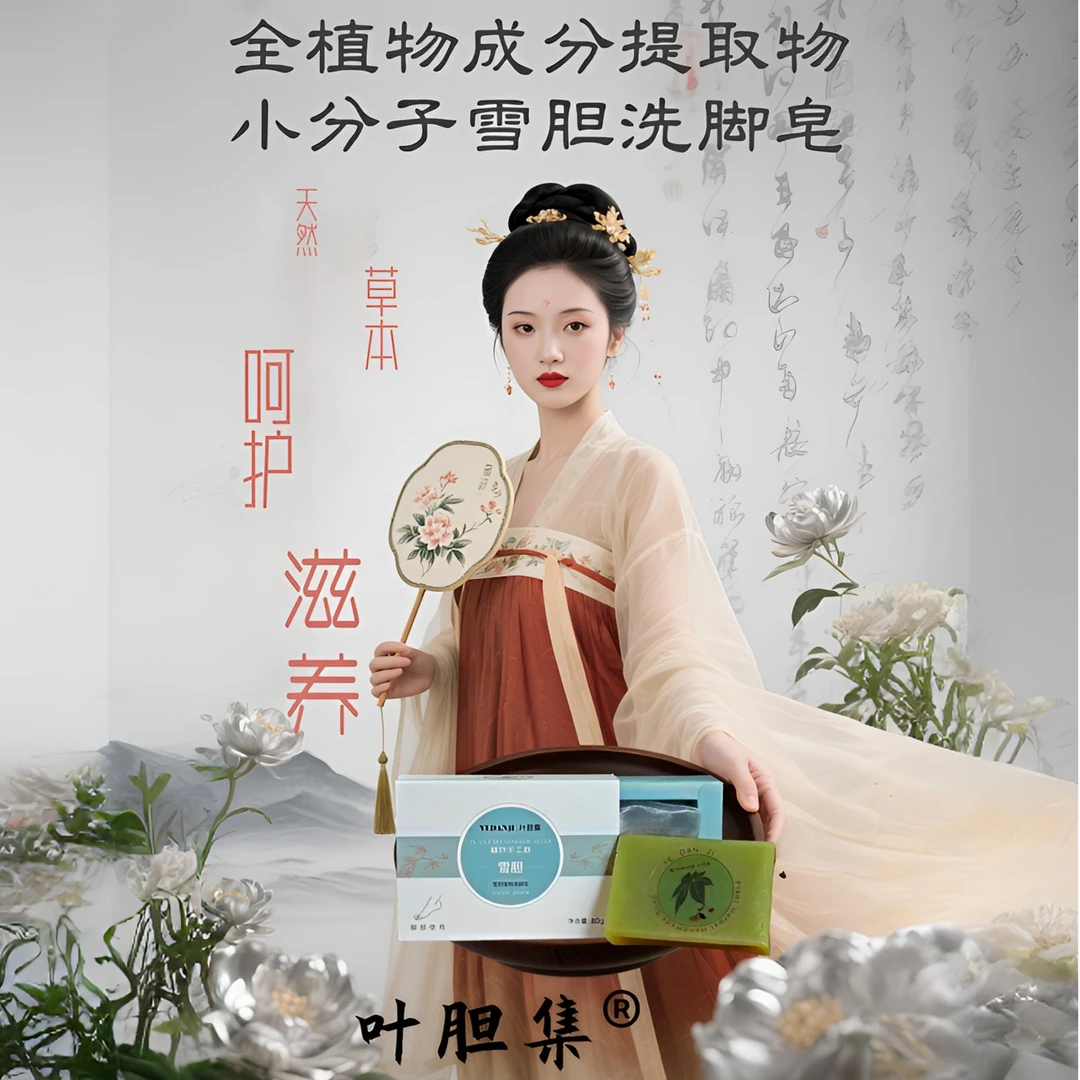 叶胆集小分子雪胆天然草本手工皂植物萃取温和呵护阻菌舒爽洗脚皂