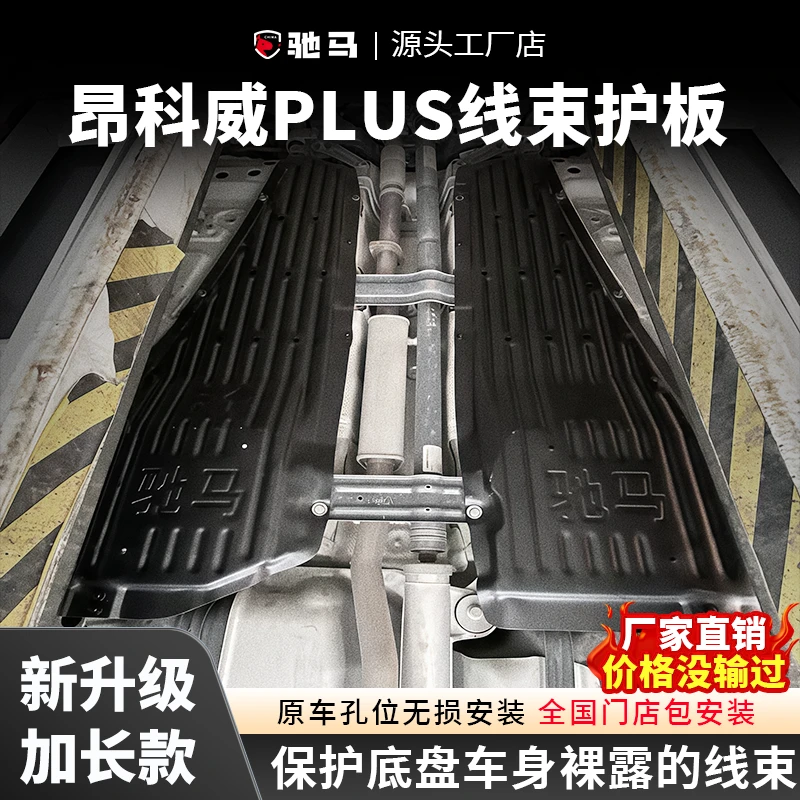 25昂科威PLUS发动机底盘护板铝镁合金定制昂科威加长左右线束护板