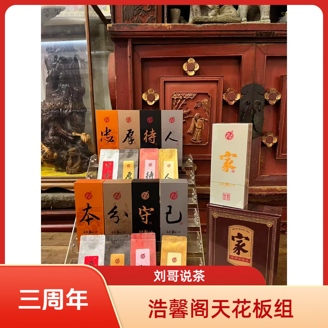 【三周年·当家茶组】浩馨阁天花板拼盘
