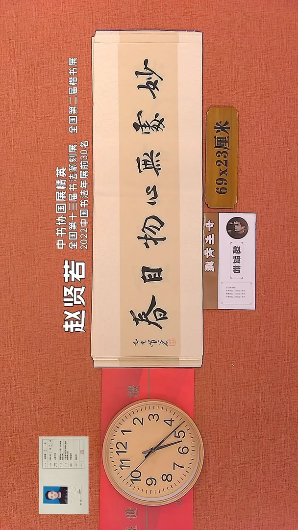 【闪购商品】书法303      赵贤若老师作品