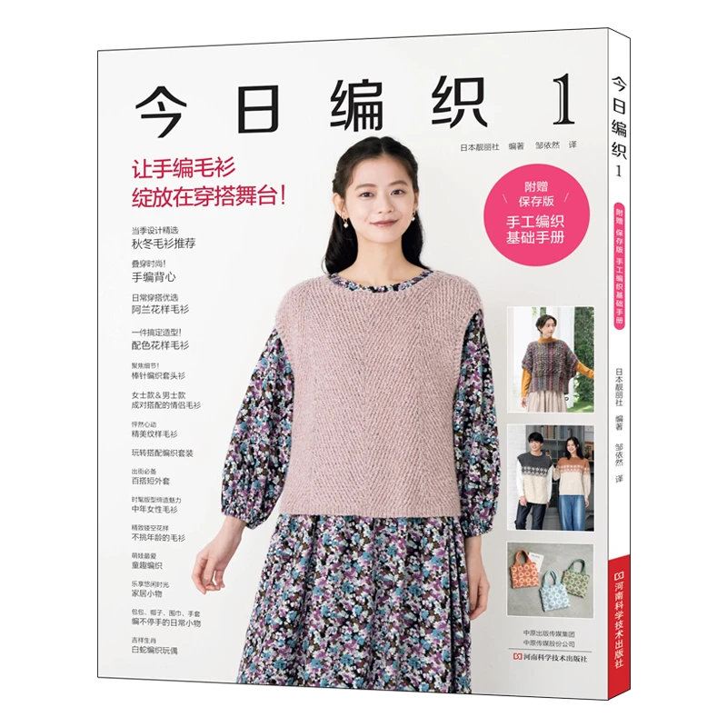 今日编织1 让手编毛衫绽放在穿搭舞台 编织书 河南科学技术出版社