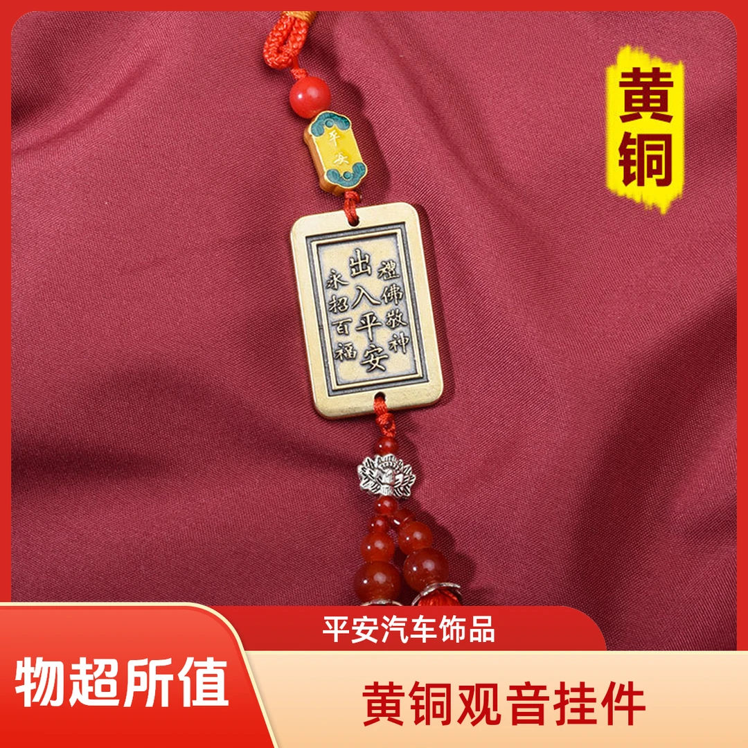 最新款出入平安装饰品车载挂件复古风汽车挂件
