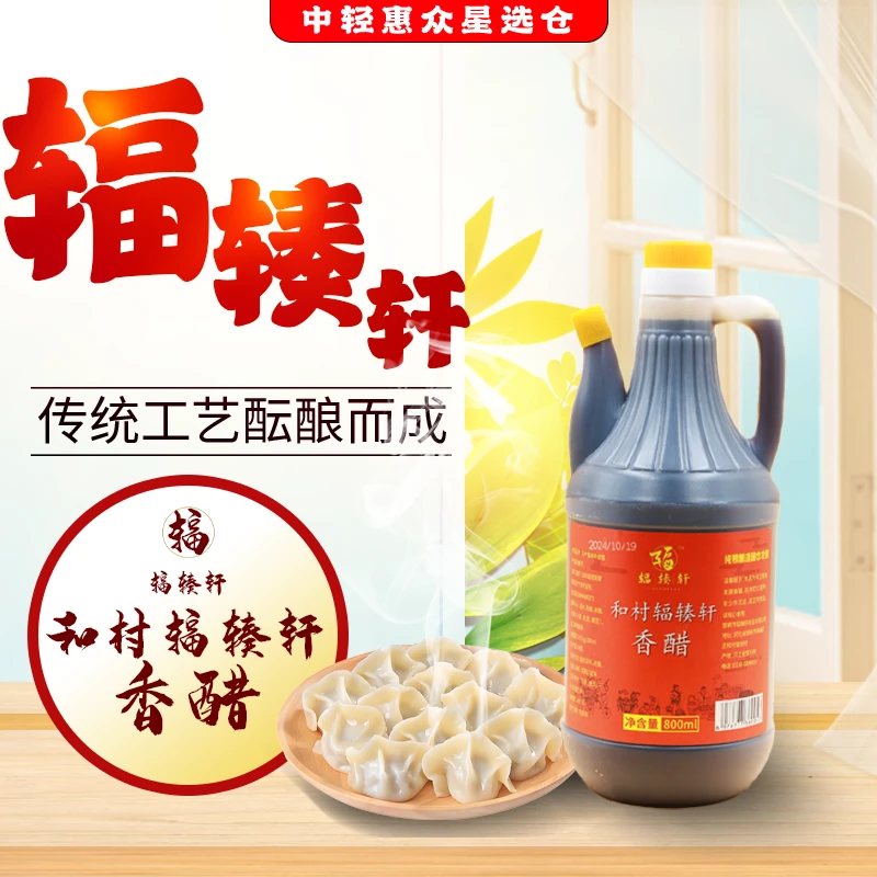 【爆款热卖】和村辐辏轩800ml香醋、香甜醇厚、凉拌调味品必备家用