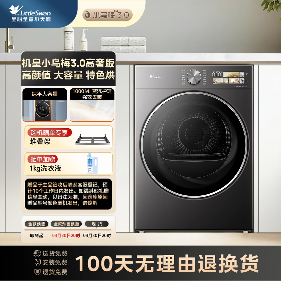 【国家补贴】小乌梅3.0高奢小天鹅机皇净烘科技TH12VE40PRO烘干机