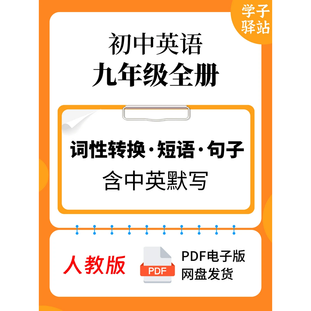 909-人教版九年级全一册词性转换 短语搭配 句子含默写PDF电子版