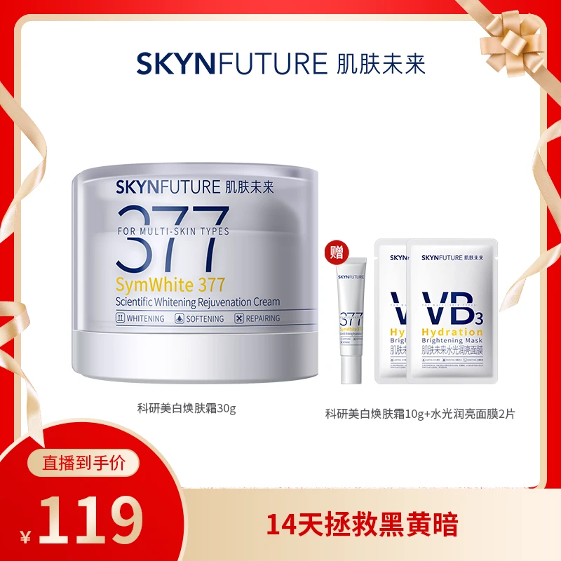 【畅快下单】肌肤未来二代377面霜科研美白焕肤霜淡斑美白W②