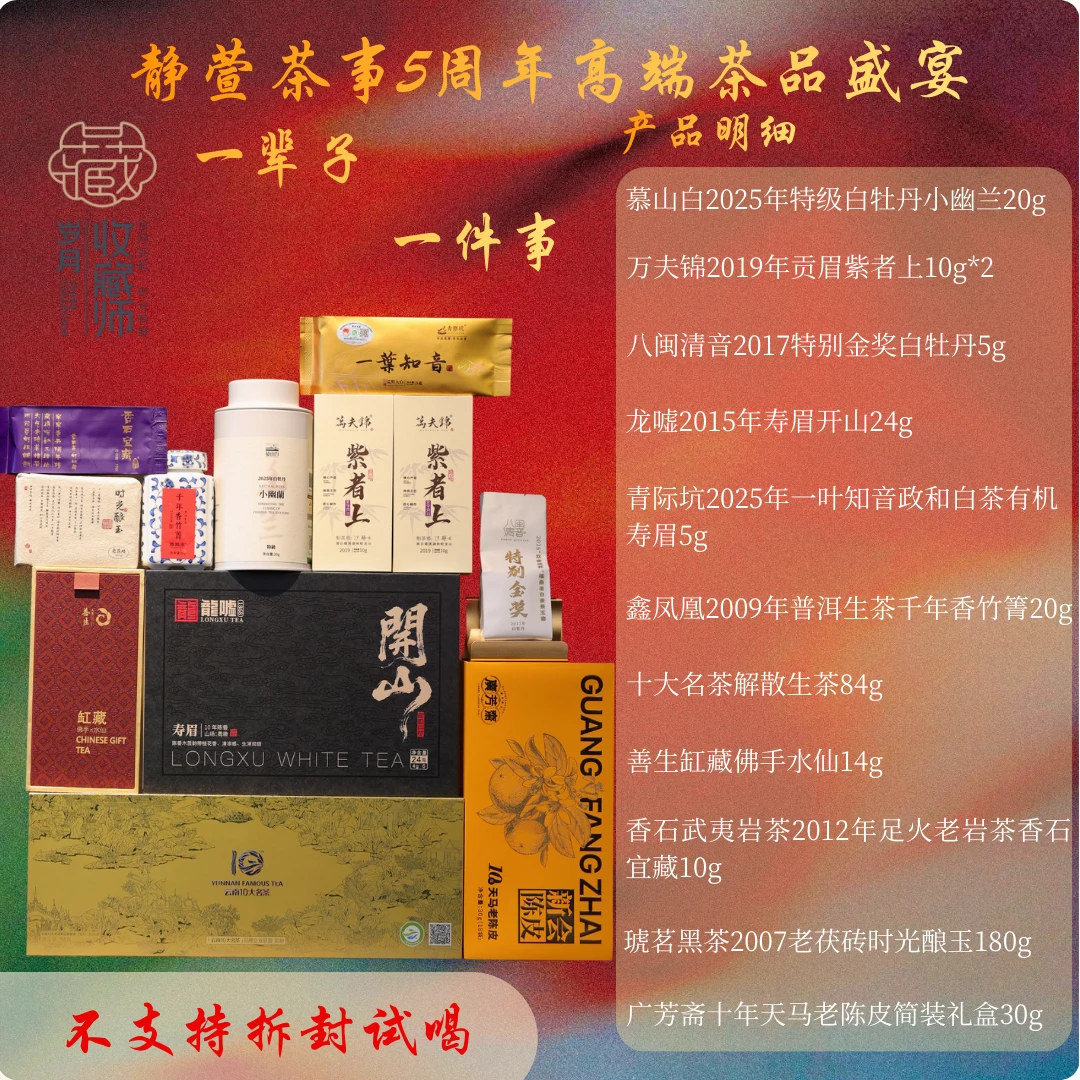 （静萱茶事五周年）五周年365珍藏礼包