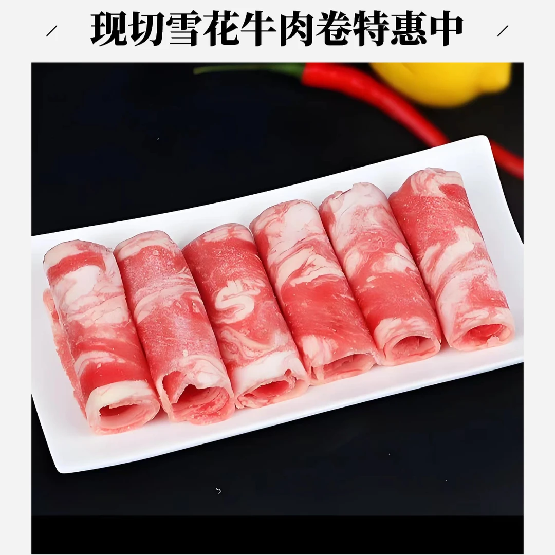 【牛肉卷~特惠款】经典雪花肥牛卷200g装（牛前后胸及腰背部肉，肥瘦相间，口感嫩滑，火锅、麻辣烫店必备，精致调理
