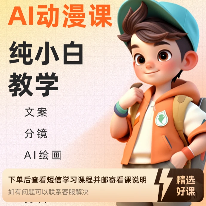 《局部地区one》AI漫画短视频制作课程（留意短信解锁课程）