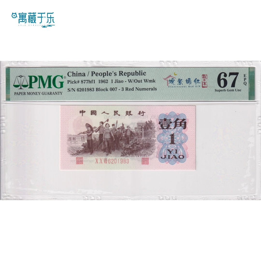 第三版人民币姹紫嫣红红三平下乡壹角PMG67分