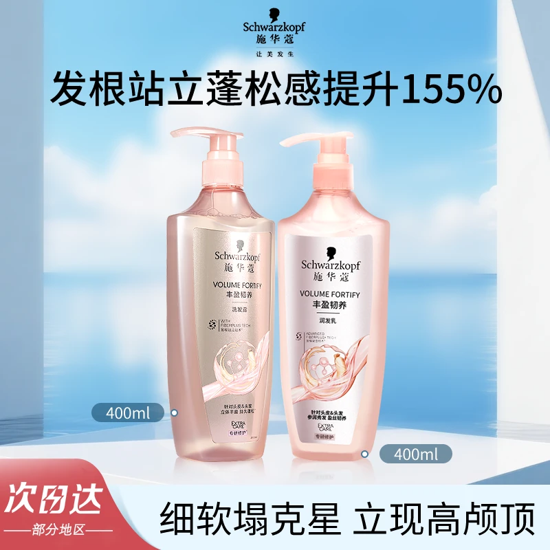 施华蔻丰盈韧养洗发水控油蓬松洗发露柔顺滋养护发素套装持久留香