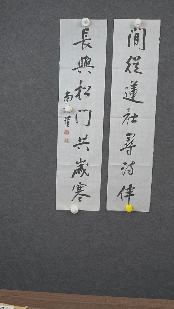 书法南老师闲从莲社寻诗伴,长于松门共岁寒