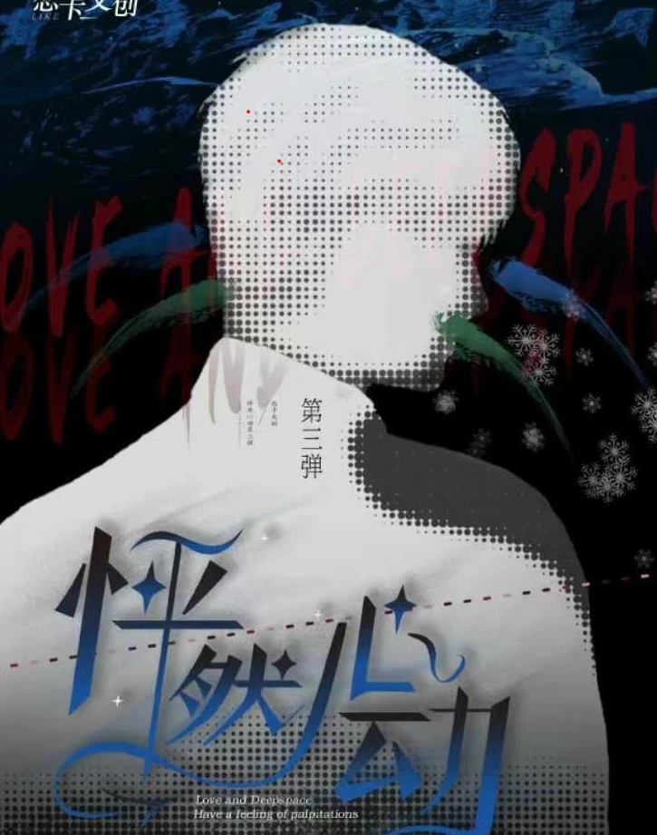 【新人浮浮拍1K2】恋与深空【怦然心动第三弹】系列卡牌 盲盒/代拆