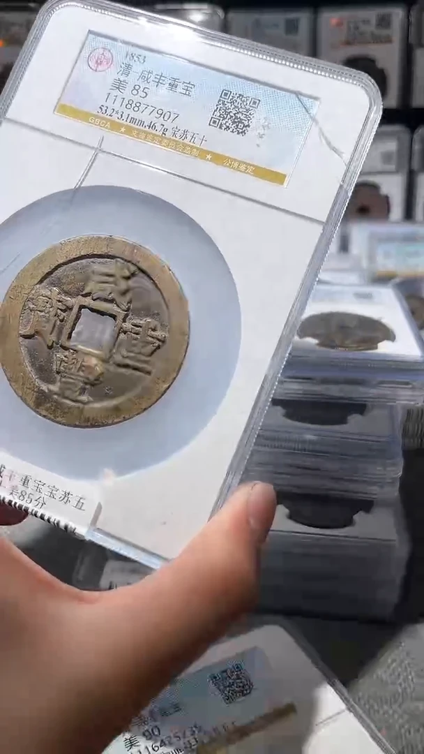 铜A079公博咸丰重宝宝苏五十美85分一枚7907