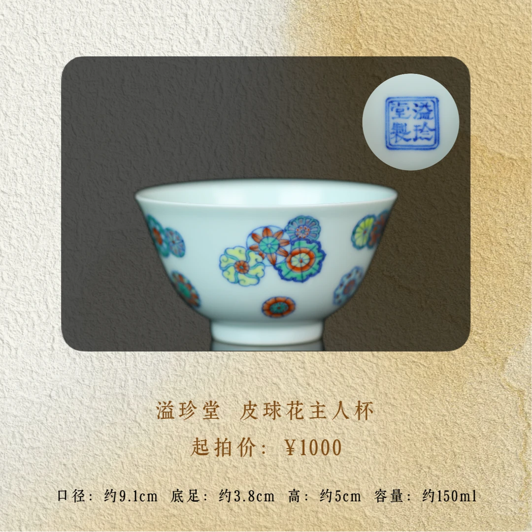 溢珍堂 皮球花撇口杯