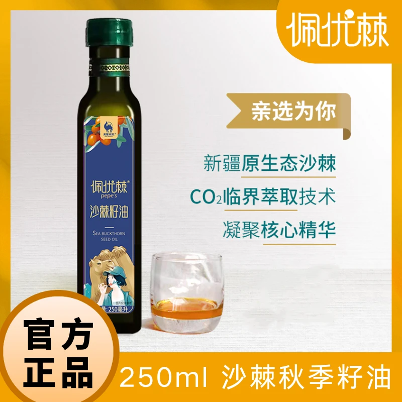 佩优棘 新疆秋季有机沙棘纯籽油250ml/瓶品质保证多种营养口服