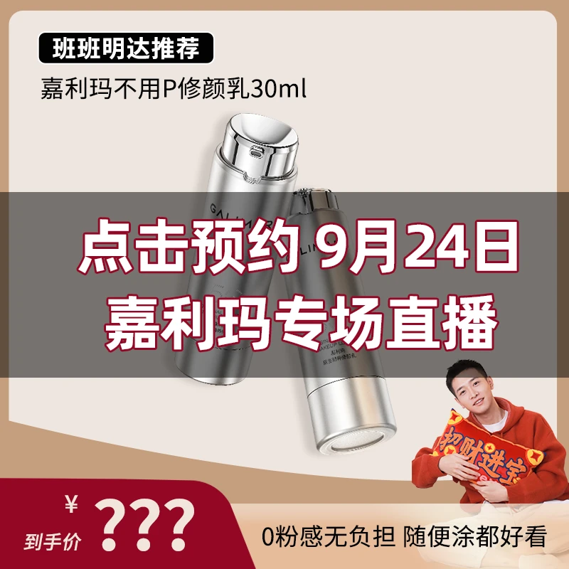 【点击预约 9月24日嘉利玛专场直播】嘉利玛不用P精华修颜乳