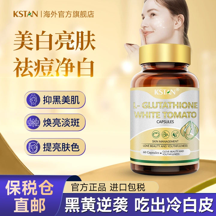KSTAN珂维利谷胱甘肽白番茄内调提亮褪黑淡斑去黄进口美白丸胶囊