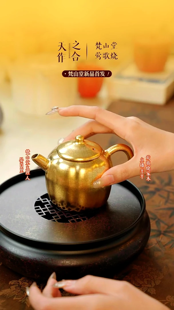 【闪购商品】梵山堂鎏金泡茶壶一个加壶承