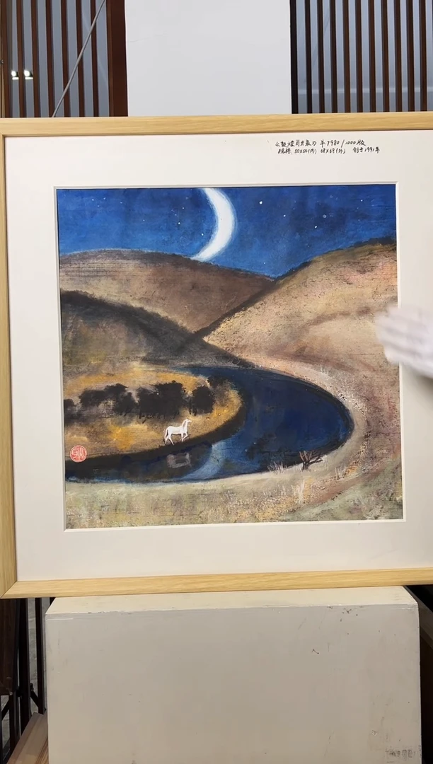 版画耿玉琨名章限量版画S