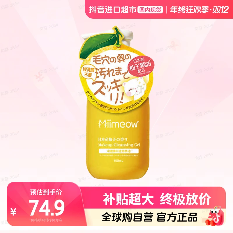 【国内现货】MiiMeow/咪一喵 卸妆啫喱面部柚子卸妆乳150ml【店铺】