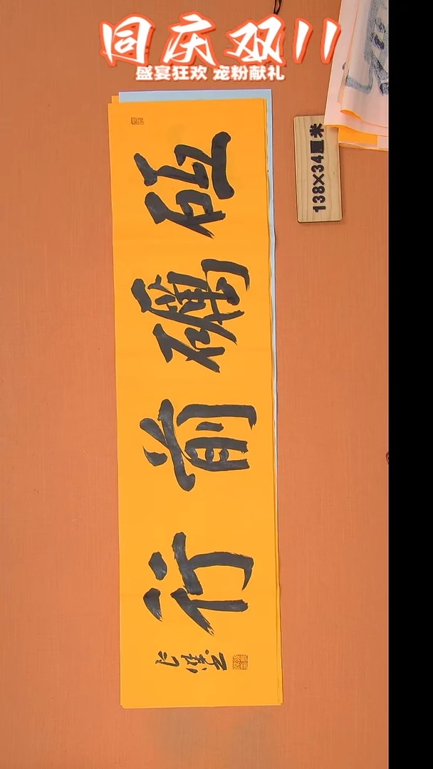 书法孙良杰老师精美书法138*34