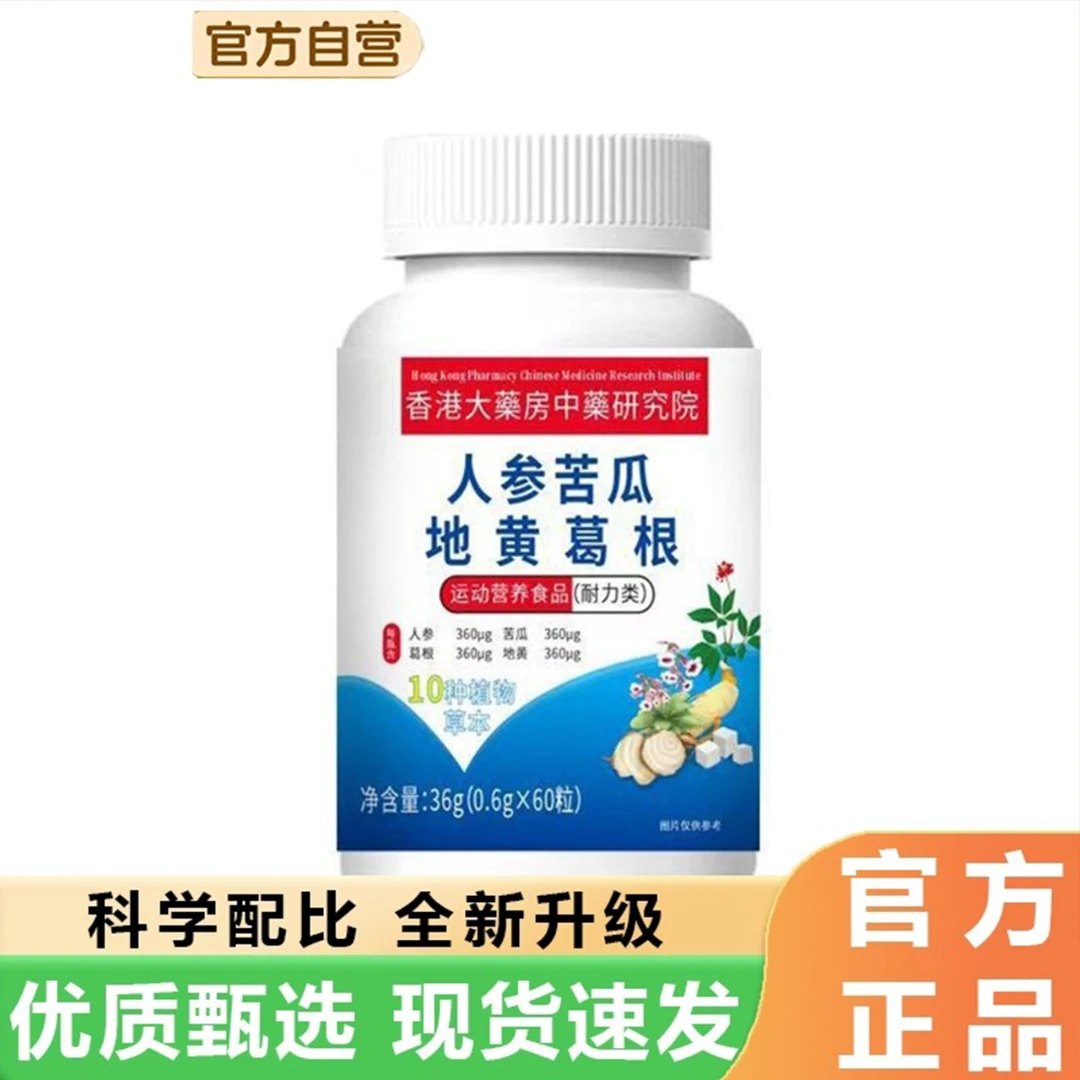 草本植物萃取人参苦瓜地黄葛根片官方正品血糖好吸收药房直售出汗