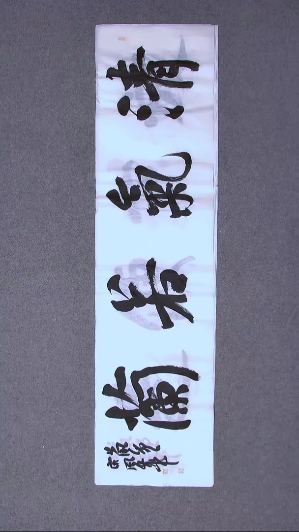 书法宋风华山东德州138*34四平尺四字