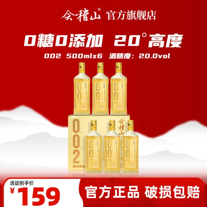 会稽山绍兴黄酒 零糖零添加20度 002西洋参高度黄酒 送礼 500ml*6