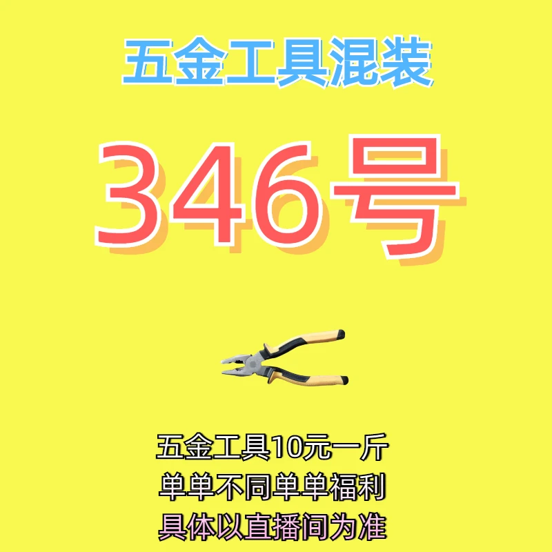 346号居家日用五金手动工具其它款式杂款工具以直播间为准