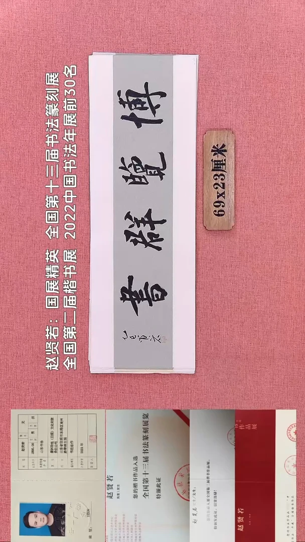 书法335         赵老师书法作品