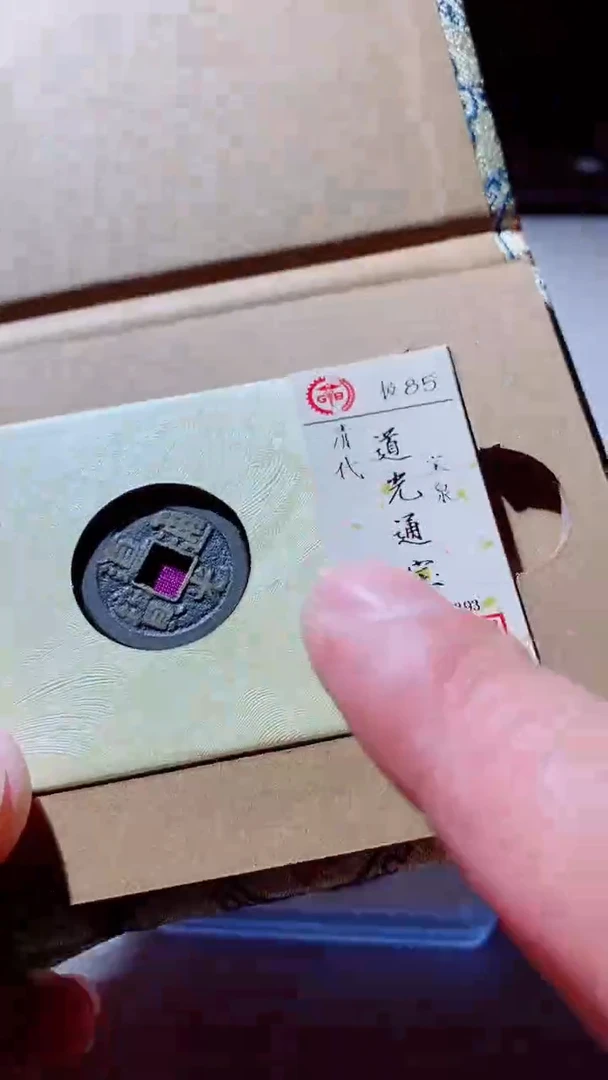 【闪购商品】铜古钱币古钱币道光通宝85分