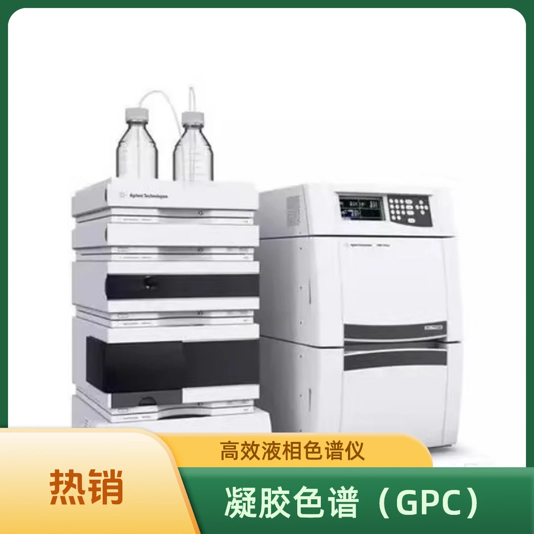凝胶色谱(GPC)相对分子量