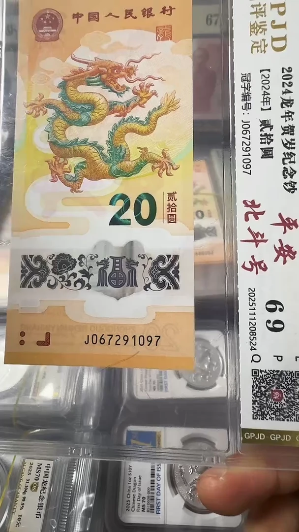 塑料龙钞 单张 北斗 69分 号码如图
