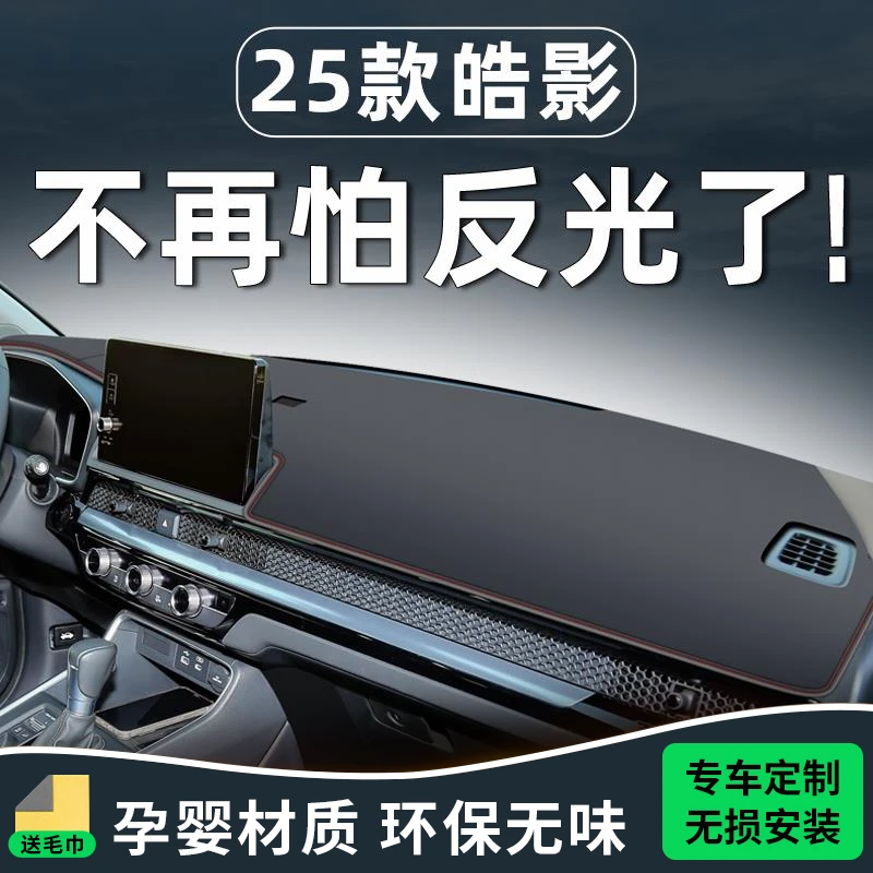 适用25款本田皓影专用中控台避光垫车内装饰用品大全仪表防晒汽车