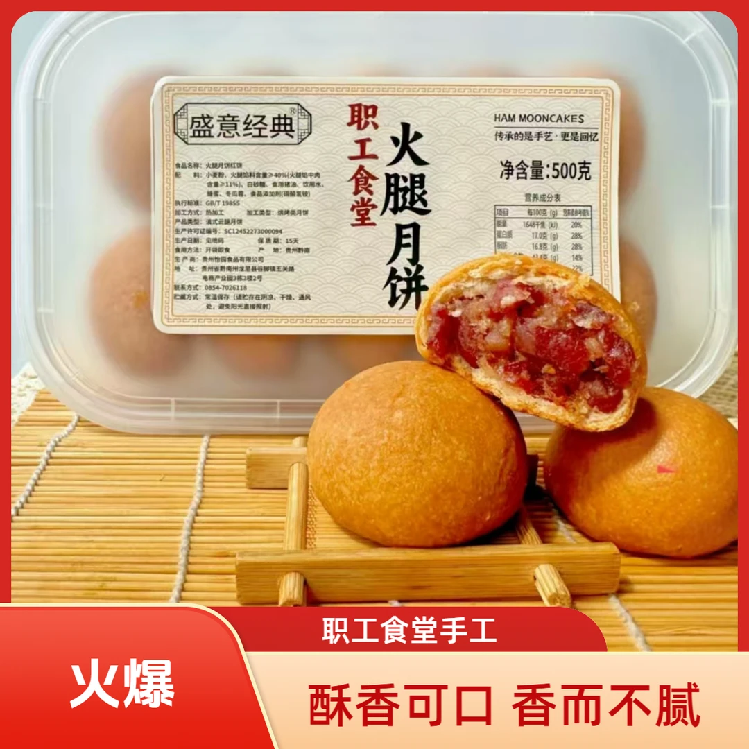 【礼袋链接】贵州正宗老职工食堂现烤现发经典云腿月饼贵州发货