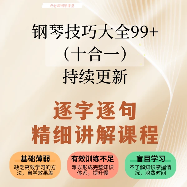 【大合集】钢琴技巧大全&手指操（课时持续更新） 查收短信 开通课程