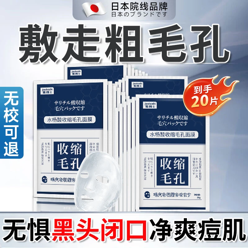 日本焦博士收缩毛孔面膜水杨酸细腻清洁祛痘控油去角质黑头粉刺