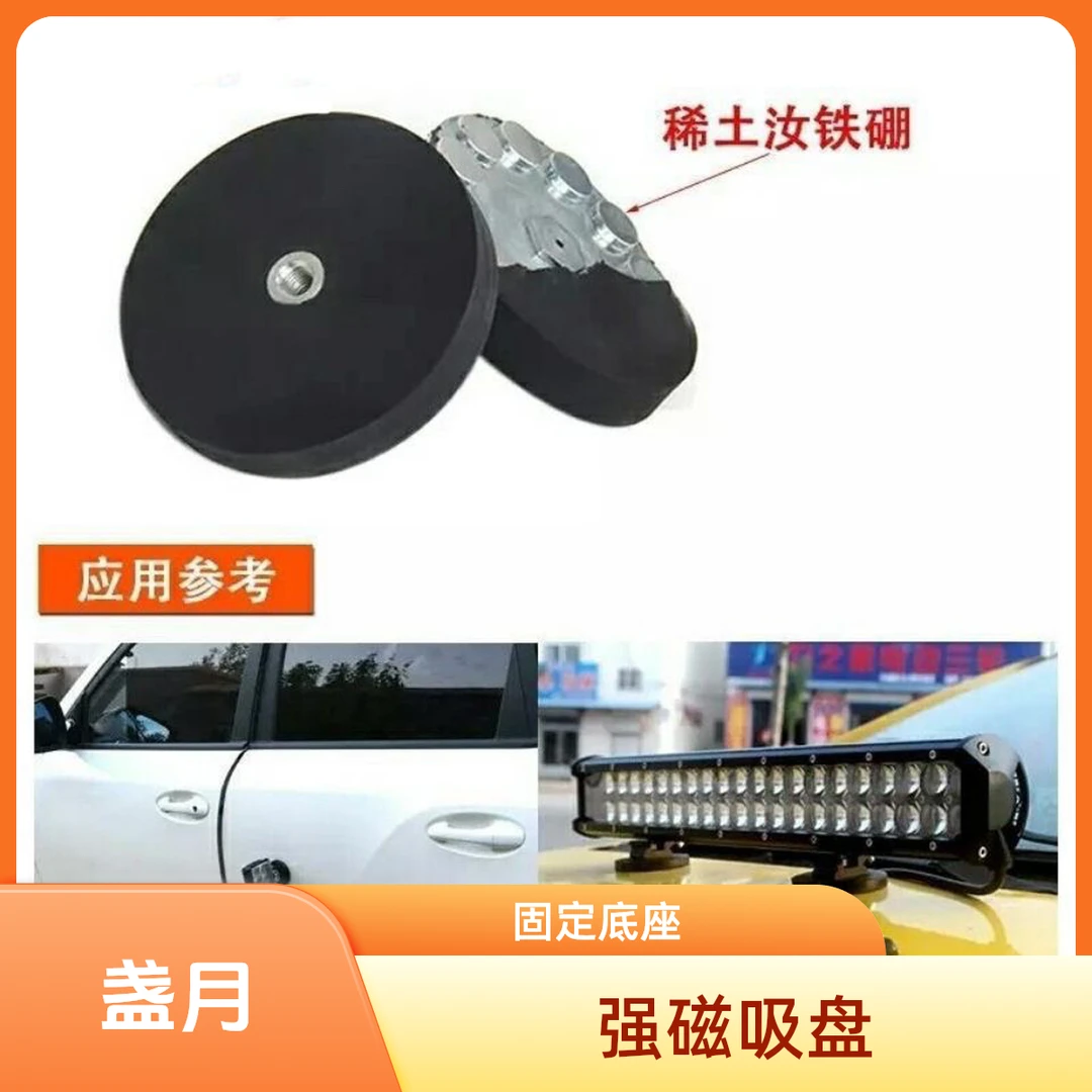 强磁吸盘车用磁铁圆形包胶固定灯具底座货车用品