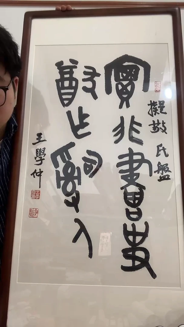 【闪购商品】书法J王老师书法镜框一件 宝兆...