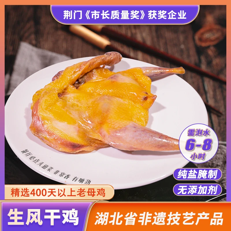 湖北荆门特产风干鸡咸鸡散养土鸡传统工艺腊味无翅爪600g