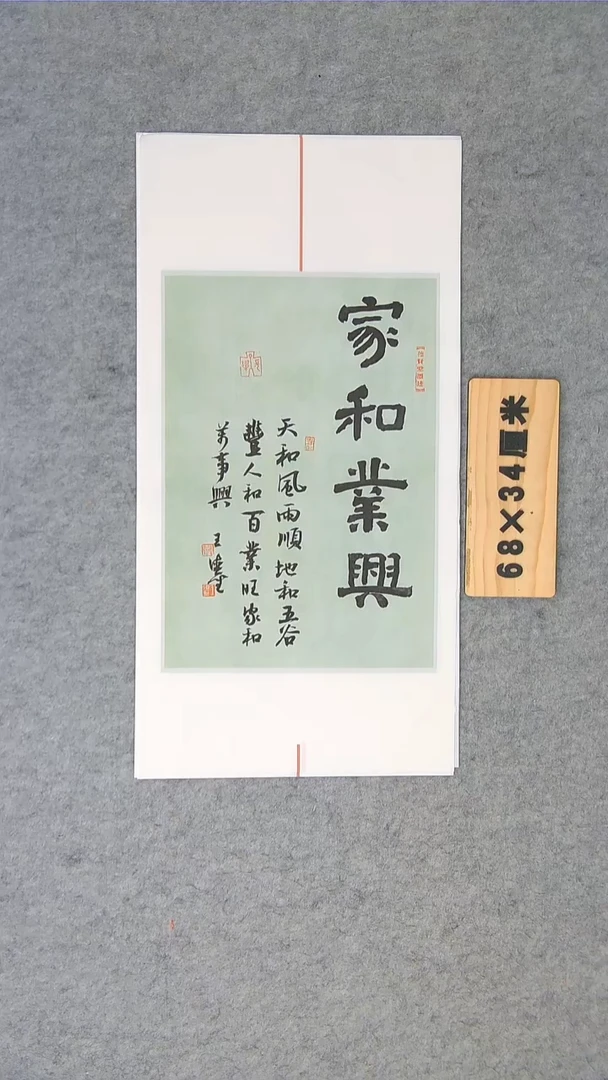 书法王老师书法作品68*34