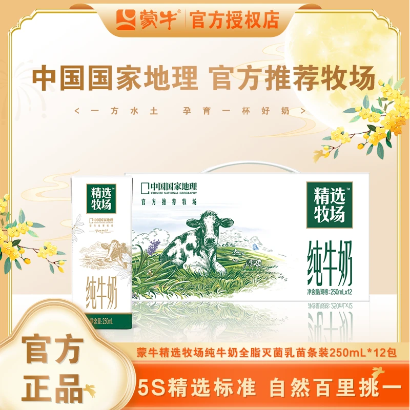 【官方补贴 喝到2026年1月】蒙牛精选牧场纯牛奶250ml*12盒