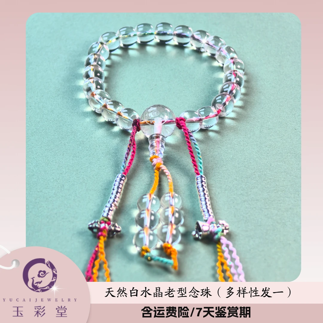玉彩堂手工编绳款念珠纯天然白水晶白水晶老型珠手串