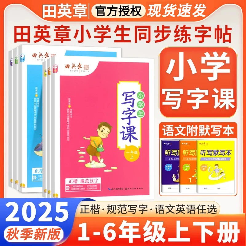 田英章小学生同步练字帖一二三四五六年级写字课暑假衔接专项训练