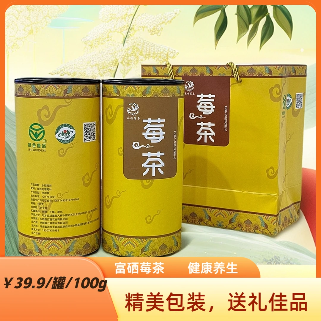 2025年湘西特产莓茶龙须牙尖100g/罐永顺莓茶土家藤茶养生茶